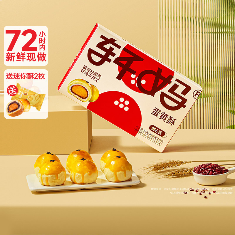 【赠迷你2枚】轩妈随心装蛋黄酥40g*6枚糕点点心零食送礼网红零食