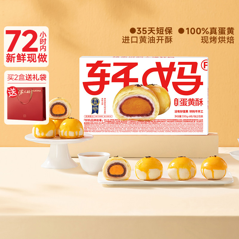 【百补】轩妈家低糖蛋黄酥年货礼盒伴手礼红豆味中式糕点零食