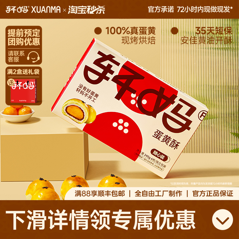 轩妈随心装蛋黄酥240g中式糕点短保点心伴手礼送礼网红零食小吃