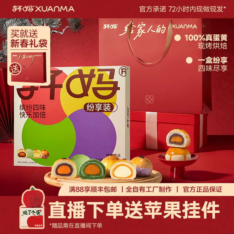 【自播专享】轩妈蛋黄酥纷享多口味组合装零食糕点早餐440g - 轩妈食品旗舰店出品