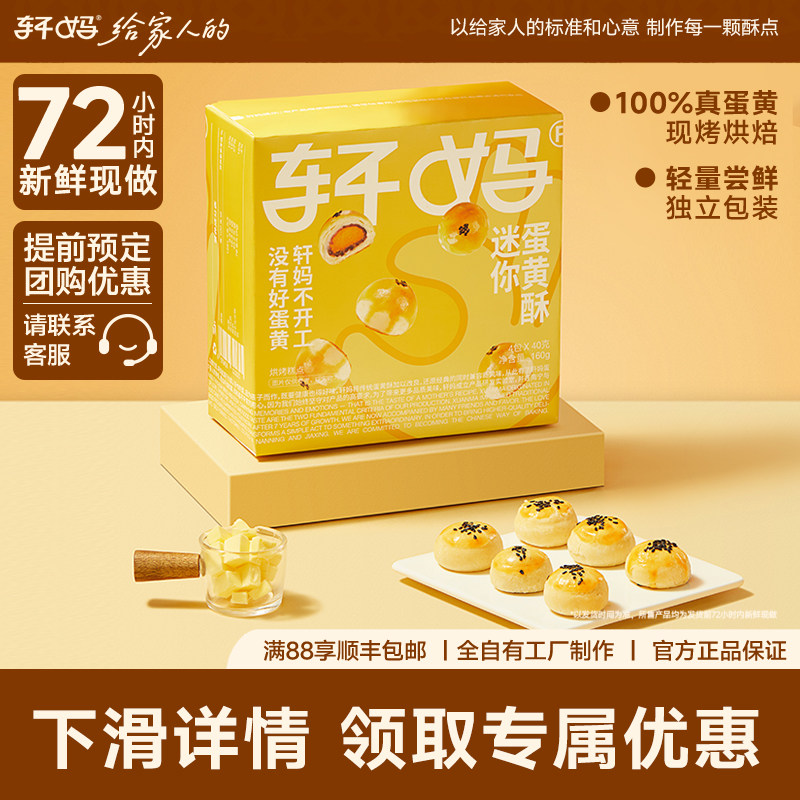 轩妈家蛋黄酥20g*8枚 迷你酥红豆味办公室零食小吃休闲食品早餐