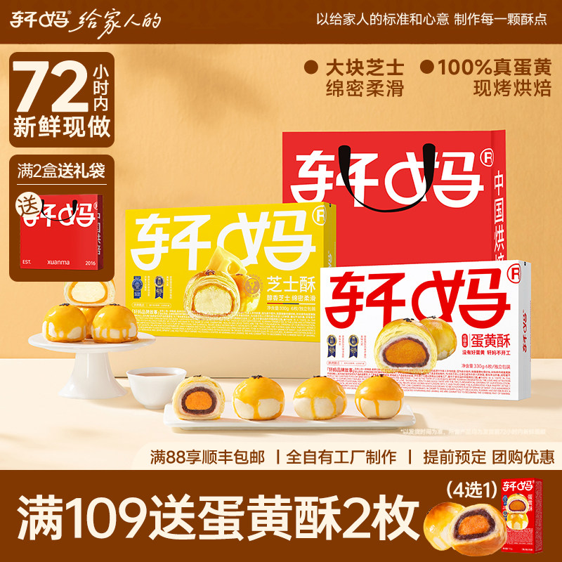 轩妈家蛋黄酥芝士酥低糖组合装660g雪媚娘奶酪零食小吃休闲食品