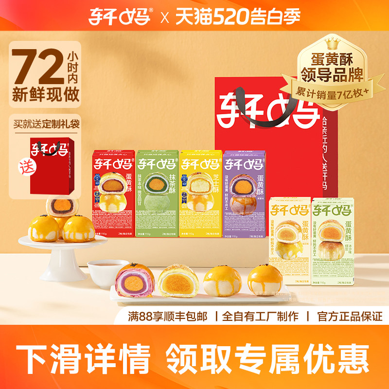 轩妈六口味组合蛋黄酥送礼袋中式糕点礼盒零食小吃