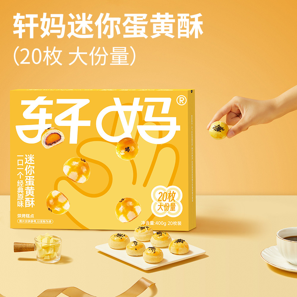 轩妈蛋黄酥迷你装400g(20枚）糕点健康早餐休闲零食
