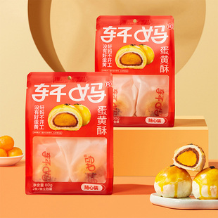 40g 轩妈蛋黄酥新鲜短保随心装 2枚 顺手买
