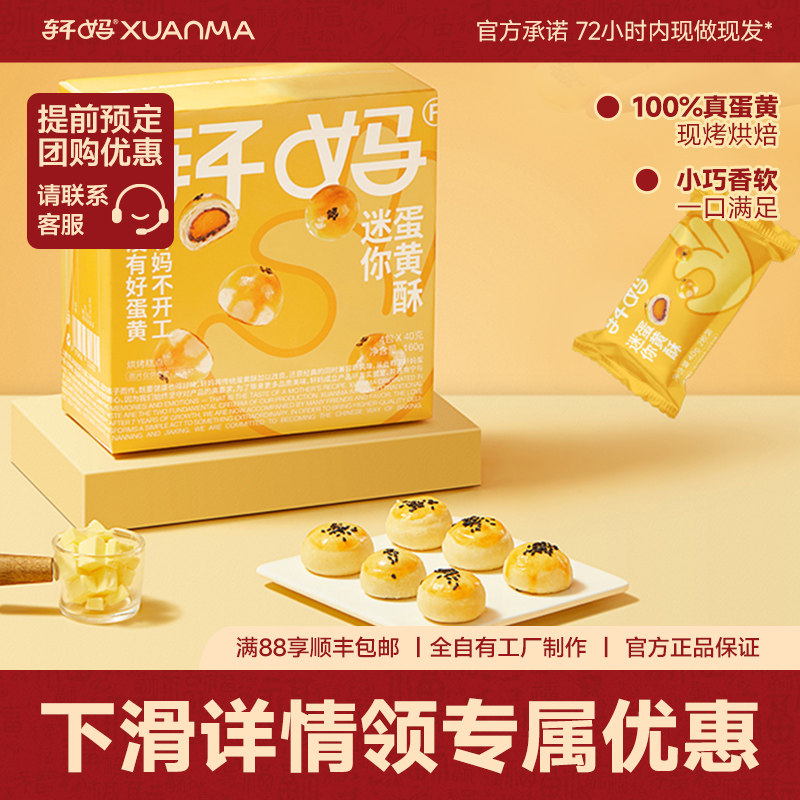 【疯抢】轩妈家迷你蛋黄酥8枚*20g点心儿童休闲办公室零食早餐