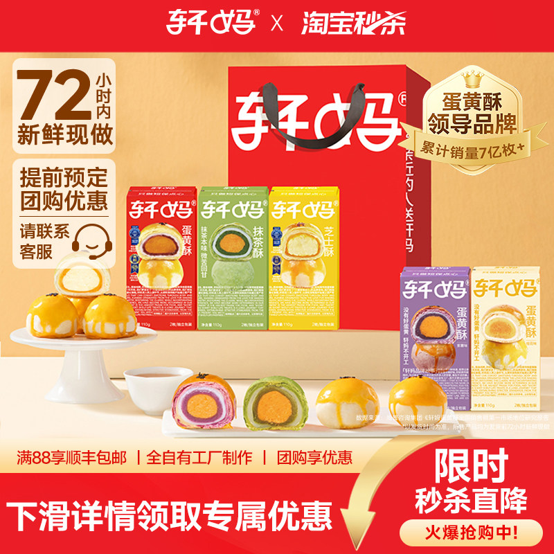【疯抢】轩妈蛋黄酥新鲜短保多口味糕点2枚装传统中式点心休闲