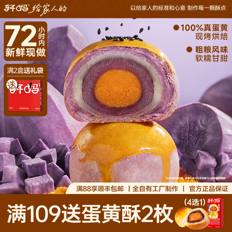 轩妈家蛋黄酥6枚 紫薯味雪媚娘糕点点心网红小吃食品早餐休闲零食