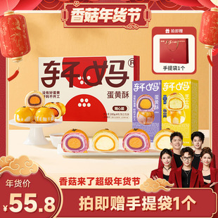 【香菇超级年货节】轩妈蛋黄酥多口味组合装糕点零食甜品送礼vip