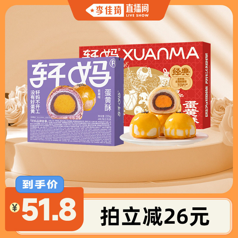 【李佳琦直播间】轩妈蛋黄酥红豆味紫薯抹茶酥糕点组合550g