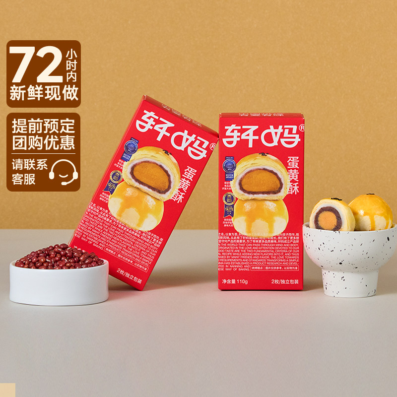 轩妈经典红豆味蛋黄酥中式糕点点心零食下午茶组合装2枚装共110g