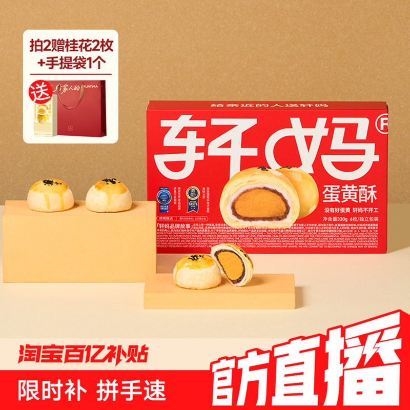 【直播专享】轩妈蛋黄酥红豆味经典款糕点送礼下午茶甜品零食vip