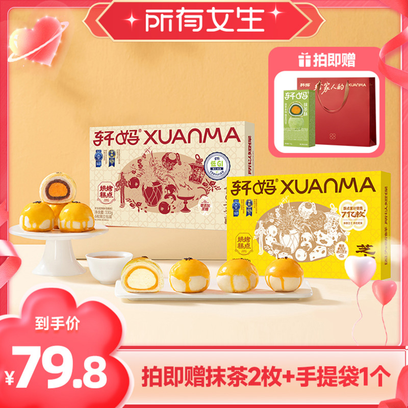 【所有女生直播间】轩妈蛋黄酥低糖款&抹茶酥芝士酥组合糕点零食 - 轩妈食品旗舰店出品