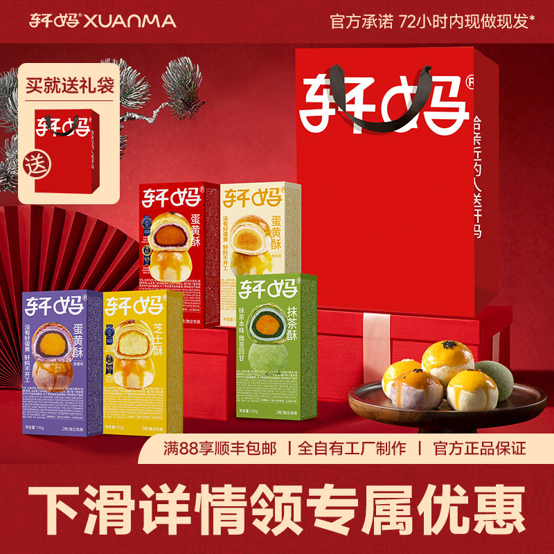 轩妈蛋黄酥5口味全家福组合办公室蛋黄酥零食糕点爆款早餐X