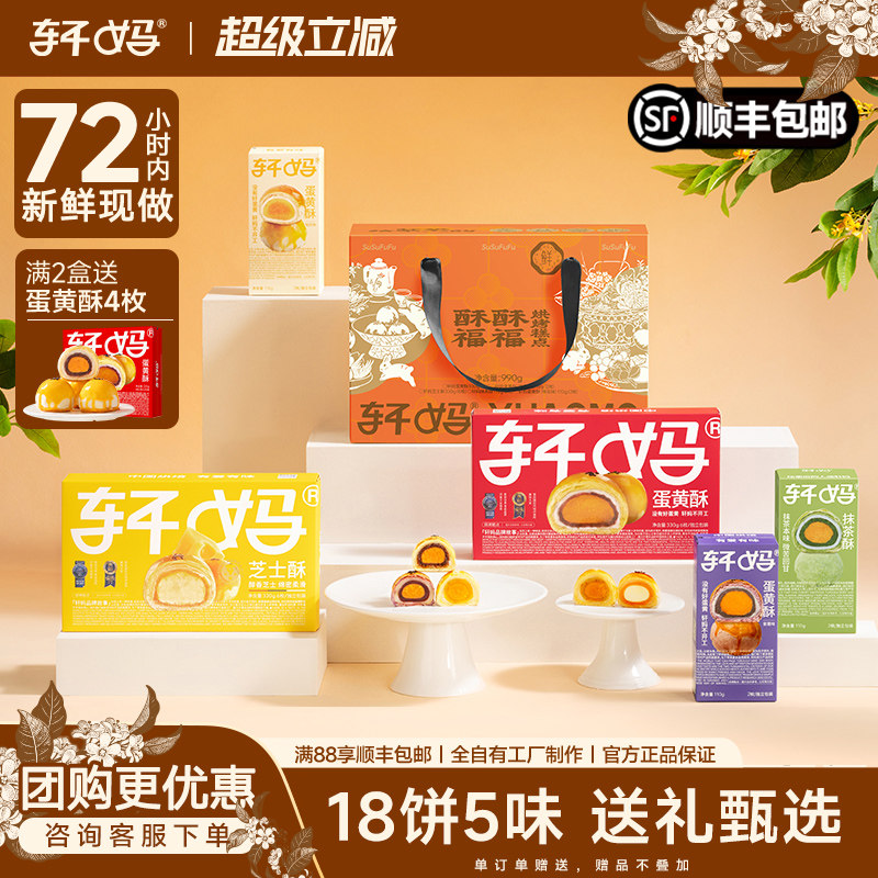轩妈蛋黄酥多口味中秋节礼盒代月饼送礼糕点伴手礼送礼送长辈礼品