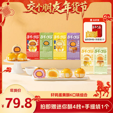 【交个朋友年货节】轩妈蛋黄酥6口味组合糕点vip