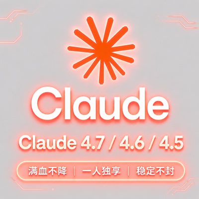 Claude Max 4.7无限制不限时API独享满血满速opus/sonnet