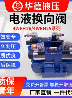 北京华德液压电液换向阀4WEH16E 4WEH25J/D/H/G-6EW220-50NETZ5L