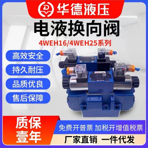 北京华德液压电液换向阀4WEH16E 4WEH25J/D/H/G-6EW220-50NETZ5L