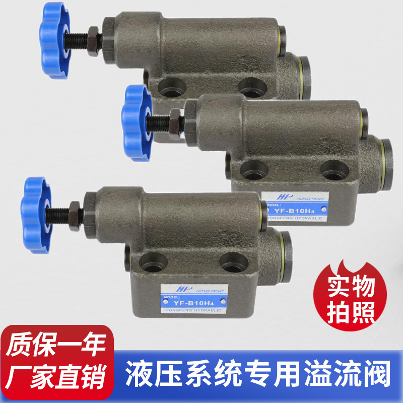 Hydraulic valve Pressure regulating valve Manual overflow valve YF-B10H2-S YF-B10H4-S Hydraulic station pressure valve