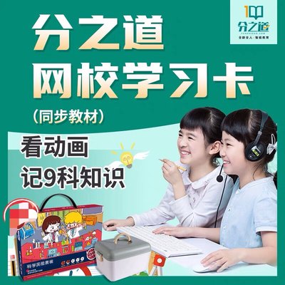 分之道学习卡 口碑用户 分之道9年卡 中小学课本同步