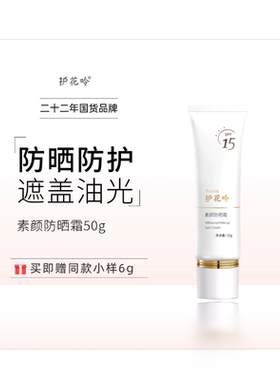 护花呤素颜防晒霜，spf15，遮盖油光防晒（素颜霜）50g/瓶