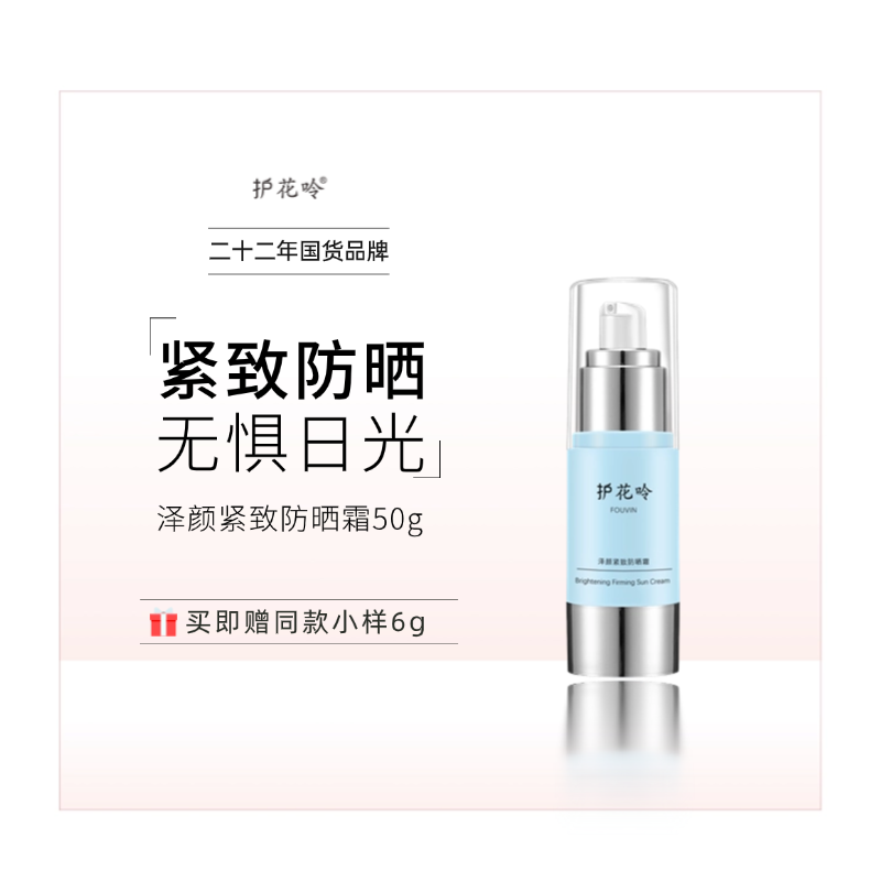 护花呤泽颜紧致防晒霜抵御紫外线（原逆时日霜）50g/瓶