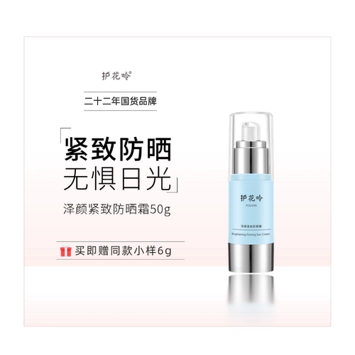 护花呤泽颜紧致防晒霜抵御紫外线（原逆时日霜）50g/瓶