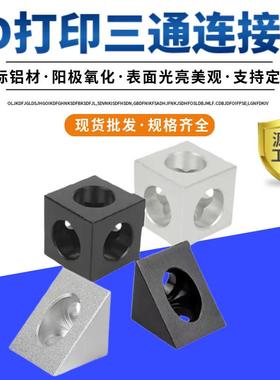 3D打印机Openbuilds配件三角铝块角件连接器2020型材铝合金角码新
