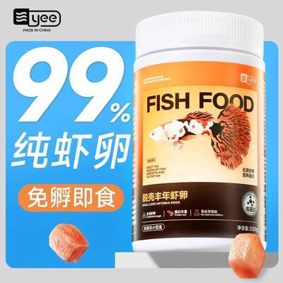 yee丰年虾卵脱壳卵可孵化幼鱼小型鱼粮开口粮鱼苗鱼食孔雀鱼饲新