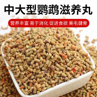 鹦鹉滋养丸鸟粮中大型金刚葵花和尚灰机金太阳折中鸟食专用饲料新