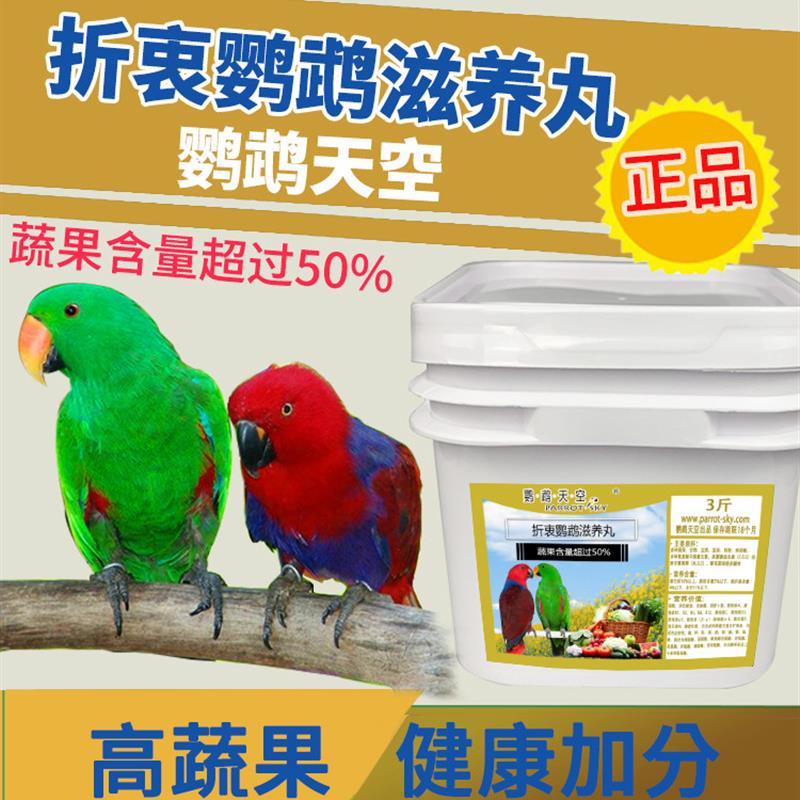 折衷滋养丸专用饲料折中鸟粮食蔬果营养粮3斤北京新