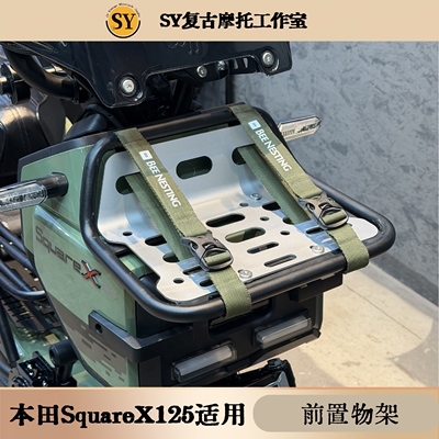 适用新大洲squareX125前置物架