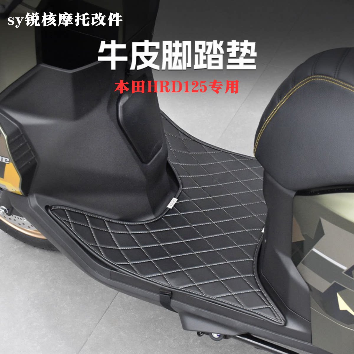适用五羊本田HRD125牛皮脚踏脚垫手工专用脚垫复古高级 - 实物图
