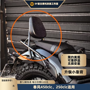 春风 450CLC 250clc 摩托车靠背 后靠背 小靠背 舒适 简约美观