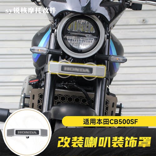适用本田CB500SF喇叭复古装饰罩