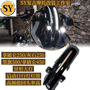 奔达拿破仑250/450灰石金吉拉250黑旗500异形大灯个性化复古定制