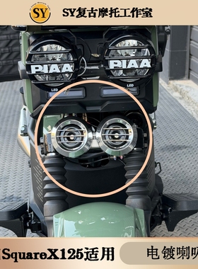 新大洲本田SpuareX125改双喇叭无损安装电镀摩托车配件