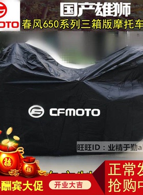 春风650TR650MT国宾民用版650TRG/650GT带三箱摩托车衣车罩套防晒