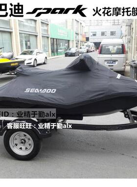 专用庞巴迪90/60匹spark火花摩托艇罩衣Sea-Doo喜度/西度火花艇罩