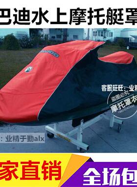 庞巴迪西度seadoo喜度RXP300/260/RXT260/GTX155/255摩托艇罩艇衣