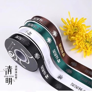 清明节丝带深深怀念丝带2.5cm彩带祭奠祭祀用缎带鲜花花束包装带