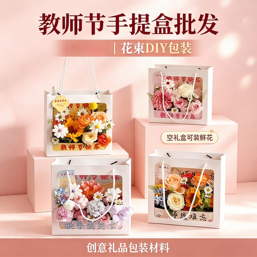 教师节开窗手提袋手提盒diy材料