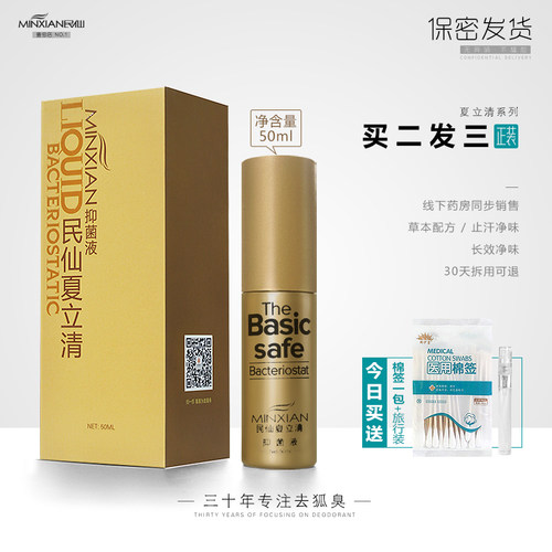 民仙夏立清抑菌液50ml买二送一
