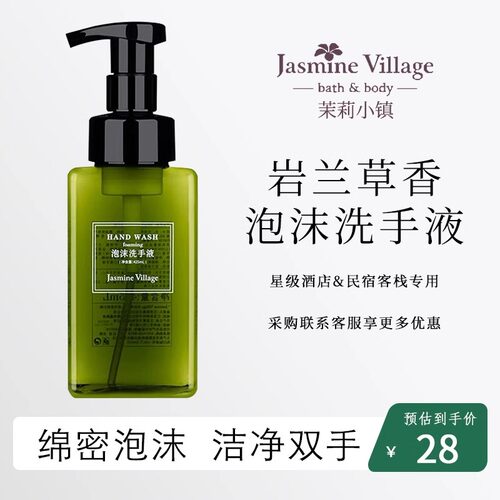 茉莉小镇岩兰草香型泡沫洗手液