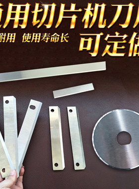 通用鸡胸脯肉水平切片机刀片合金钢刀片肥牛羊肉切片刀片