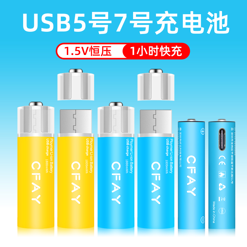 CFAY5号1.5v可usb充电锂电池大容量玩具手柄无线鼠标五七号闹钟