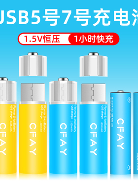 CFAY5号1.5v可usb充电锂电池大容量玩具手柄无线鼠标五七号闹钟