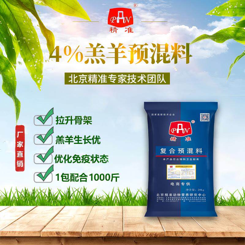 精准饲料4%羔羊预混料小羊专用饲料添加剂混合饲料20公斤