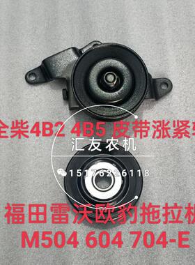 福田雷沃欧豹 大棚王M404 504 604 704-E 全柴4B2 4B5 皮带涨紧新